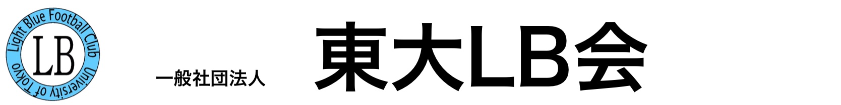 東大LB会